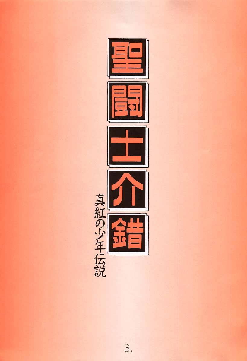 Shinku no Shounen Densetsu page 2 full