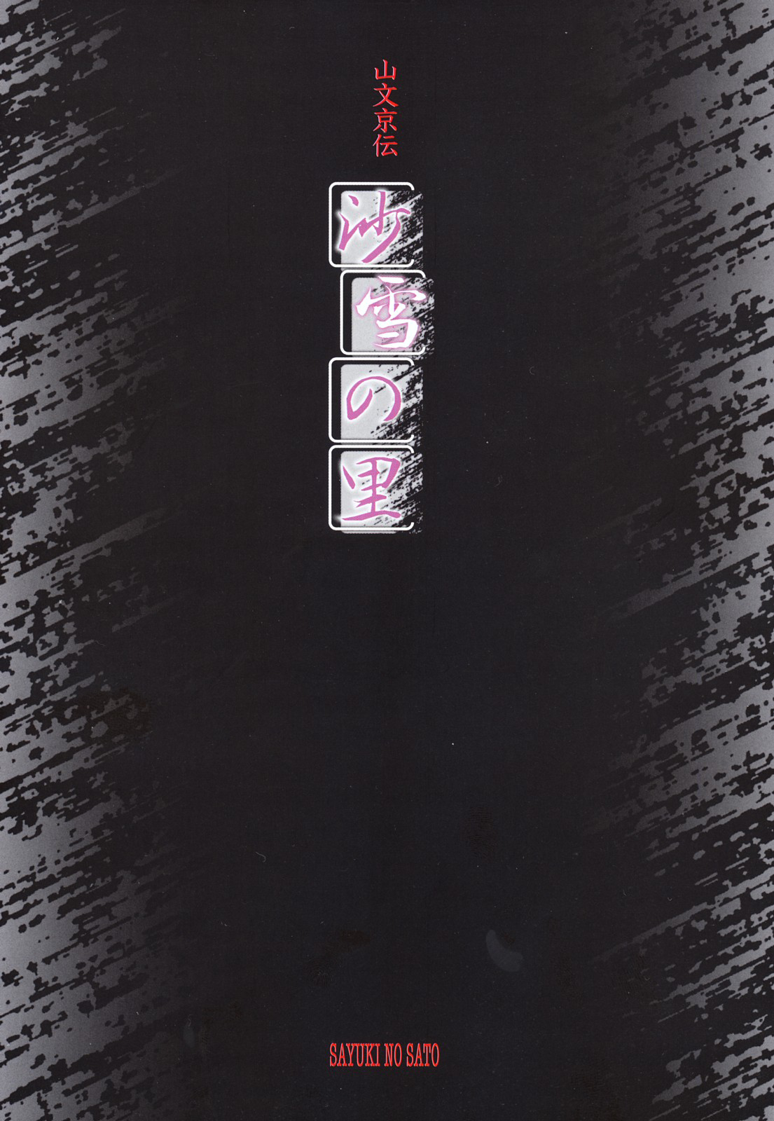 Sayuki no Sato page 5 full