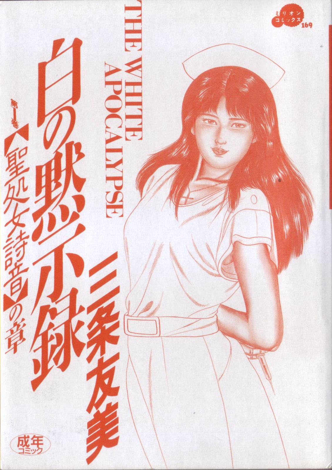 Shiro no Mokushiroku Vol. 1 - Sei Shojo Shion no Shou page 3 full