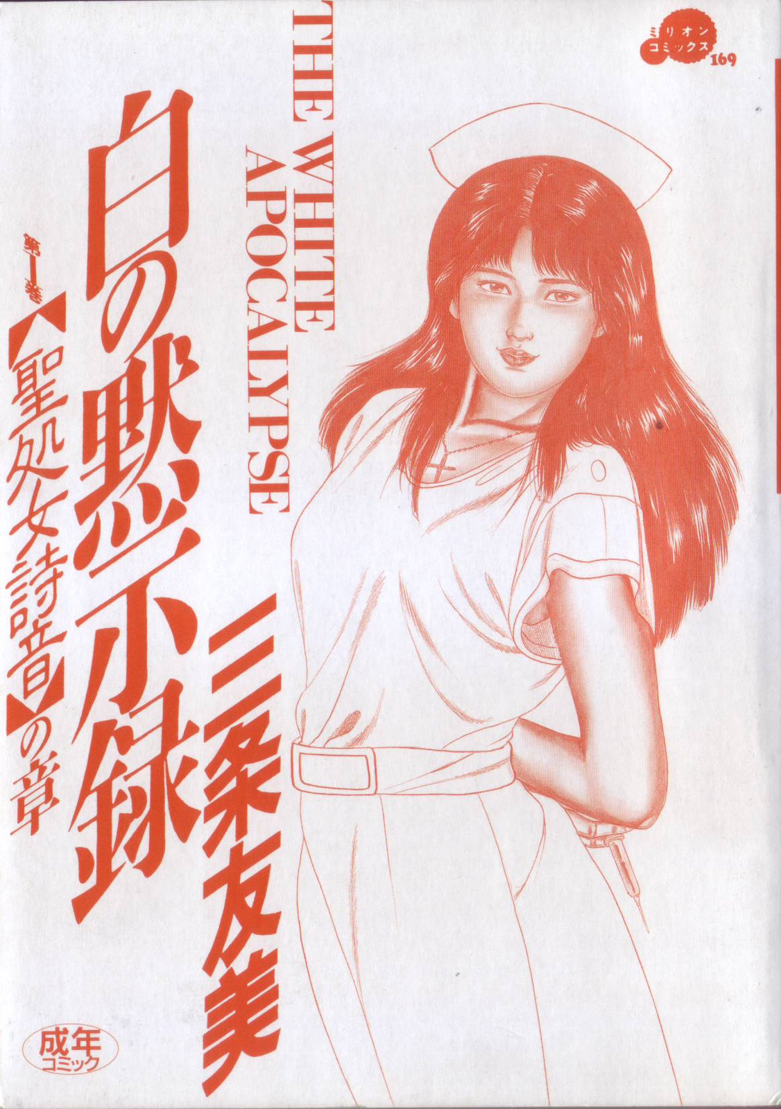 Shiro no Mokushiroku Vol. 1 - Sei Shojo Shion no Shou page 5 full