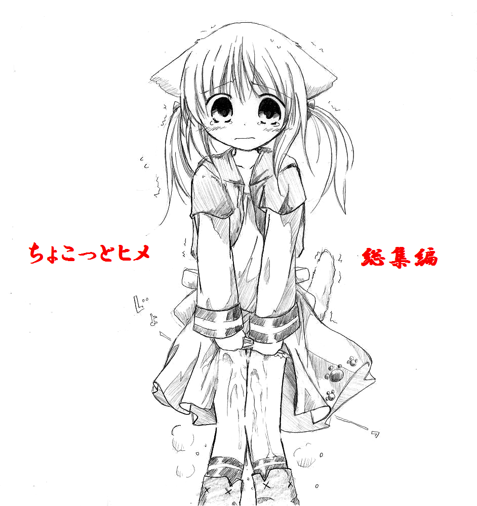 Chokotto Hime Soushuuhen page 1 full