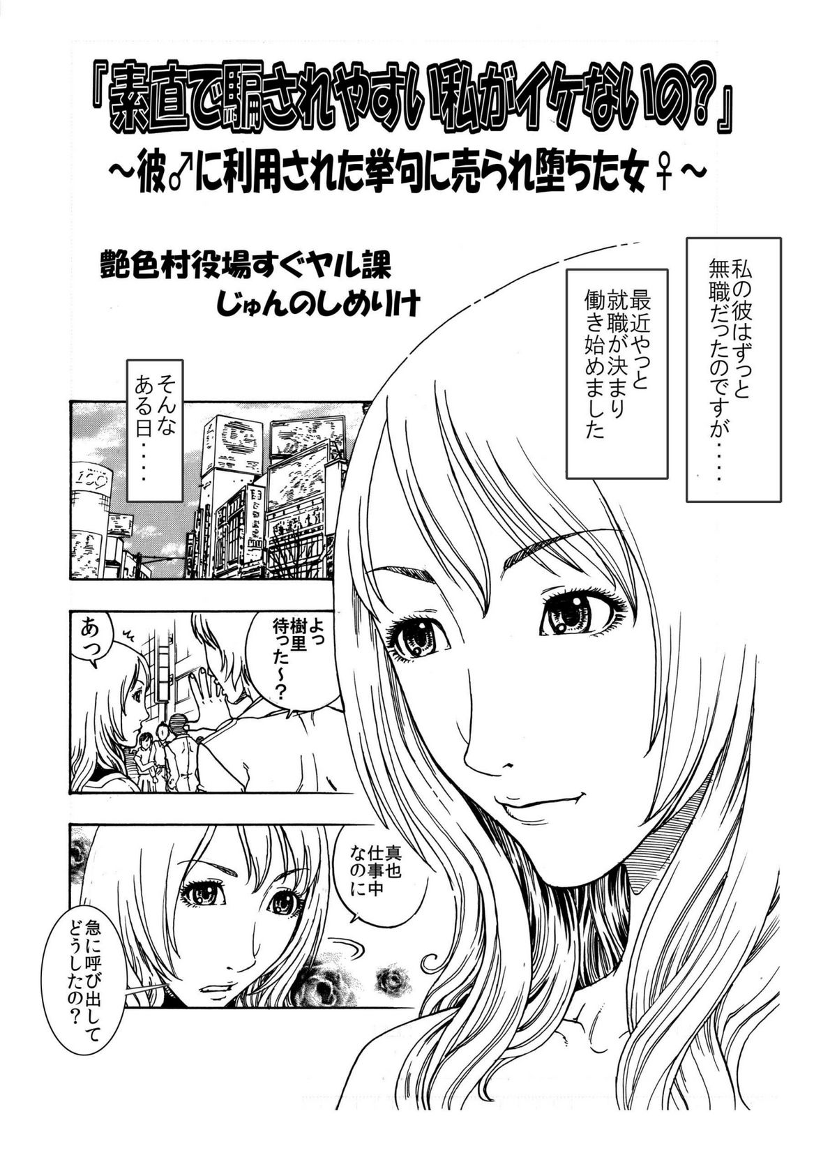 「素直で騙されやすい私がイケないの?」～彼♂に利用された挙句に売られ堕ちた女♀～ page 1 full