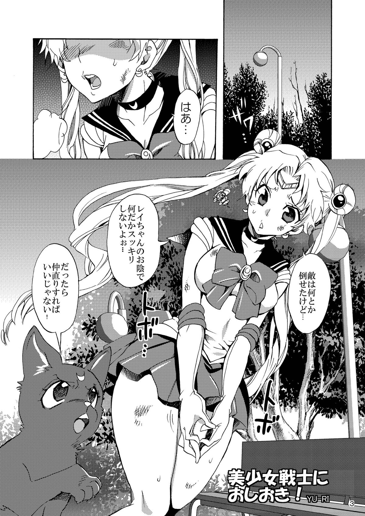 Bishoujo Senshi ni Oshioki! page 3 full