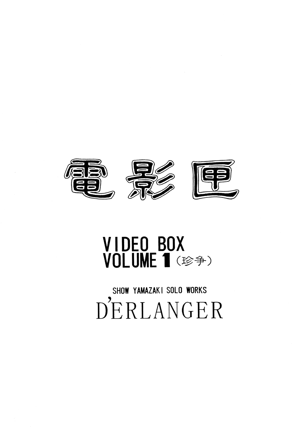Denkagekou VIDEO BOX VOLUME 1 page 2 full