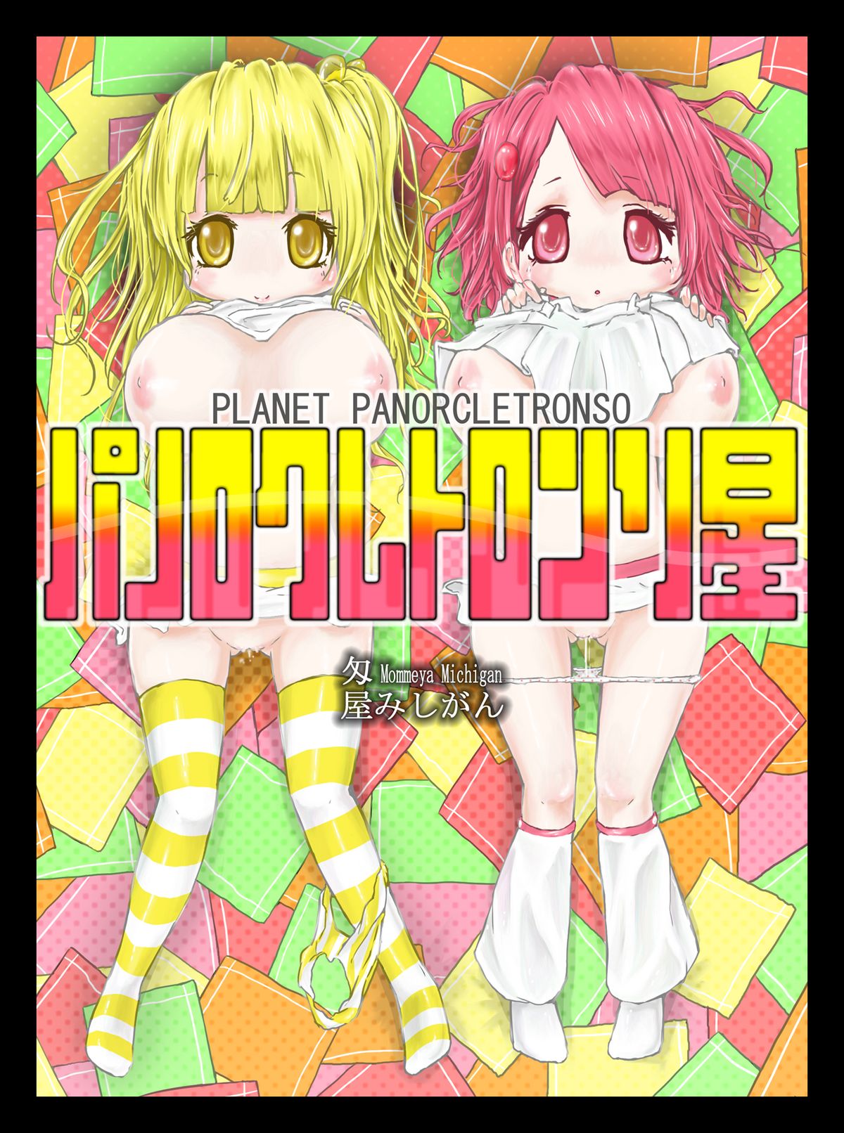 パノロクレトロンソ星 page 1 full