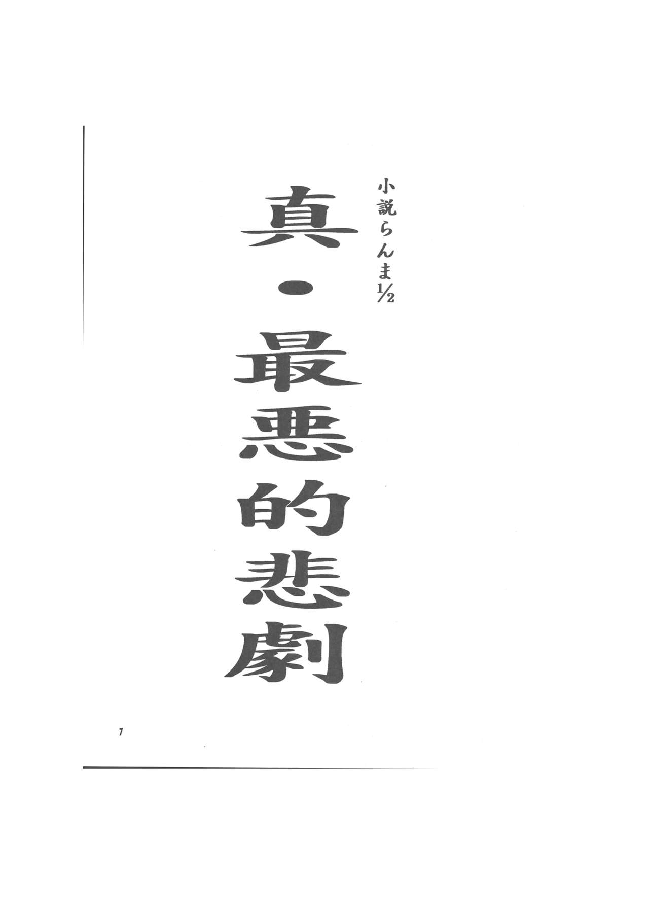 Shin Saiakuteki Higeki page 7 full