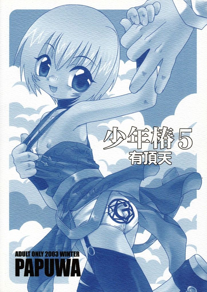 Shounen Tsubaki 5 - Otete Tsunaide. ~Rakuenteki Douji Hakudaku Gigoku~ page 2 full