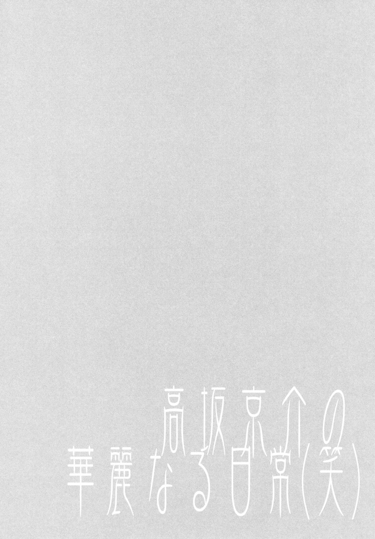 Kousaka Kyousuke no Karei Naru Nichijou - Beautful Days of Kousaka Kyousuke page 3 full