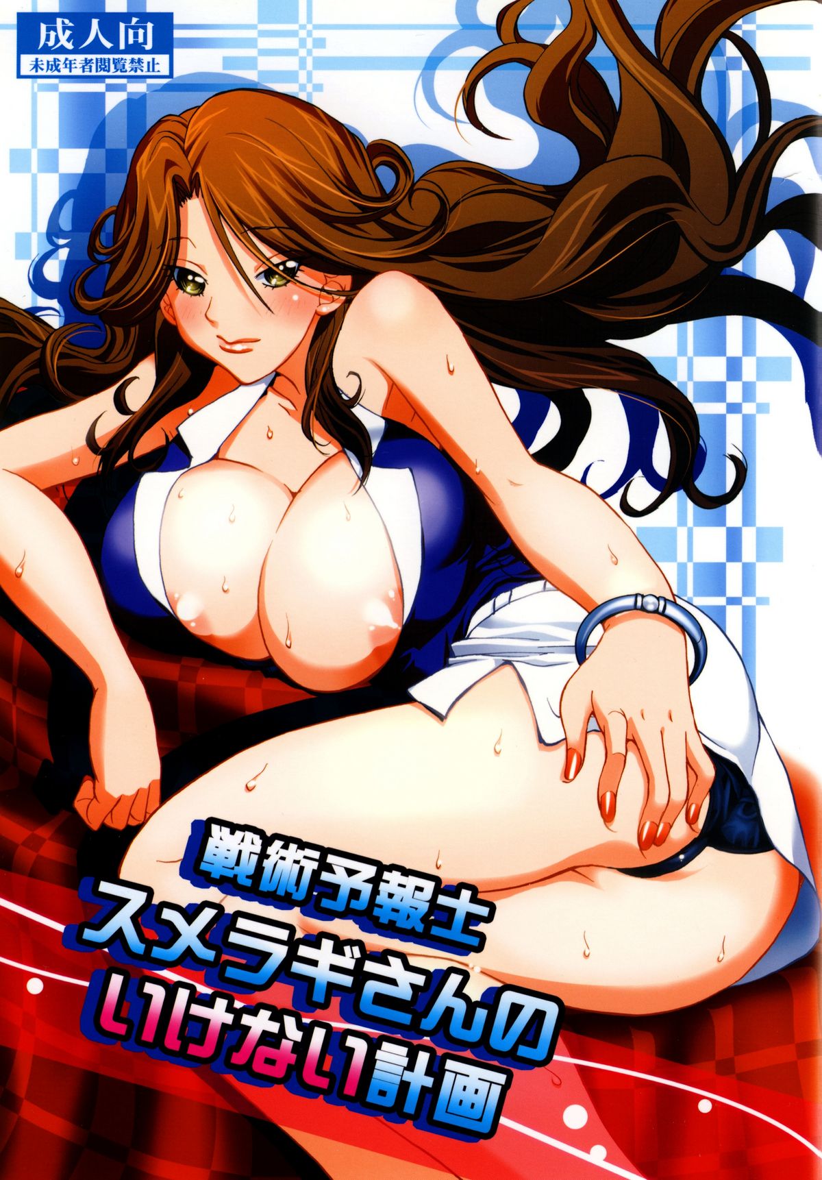 Senjutsh Yohoushi Sumeragi-san no Ikenai Keikaku page 1 full