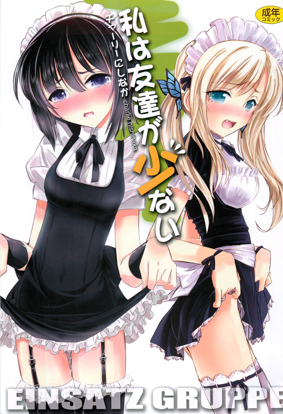 Watashi wa Tomodachi ga Sukunai page 1 full