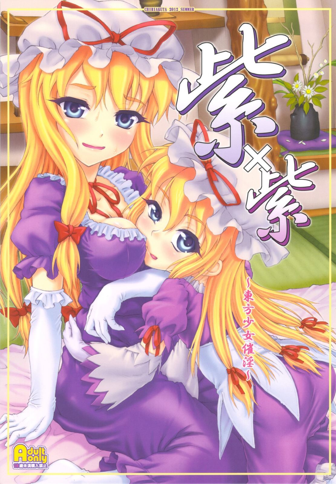 Yukari x Yukari ~Touhou Shoujo Saiin~ page 1 full