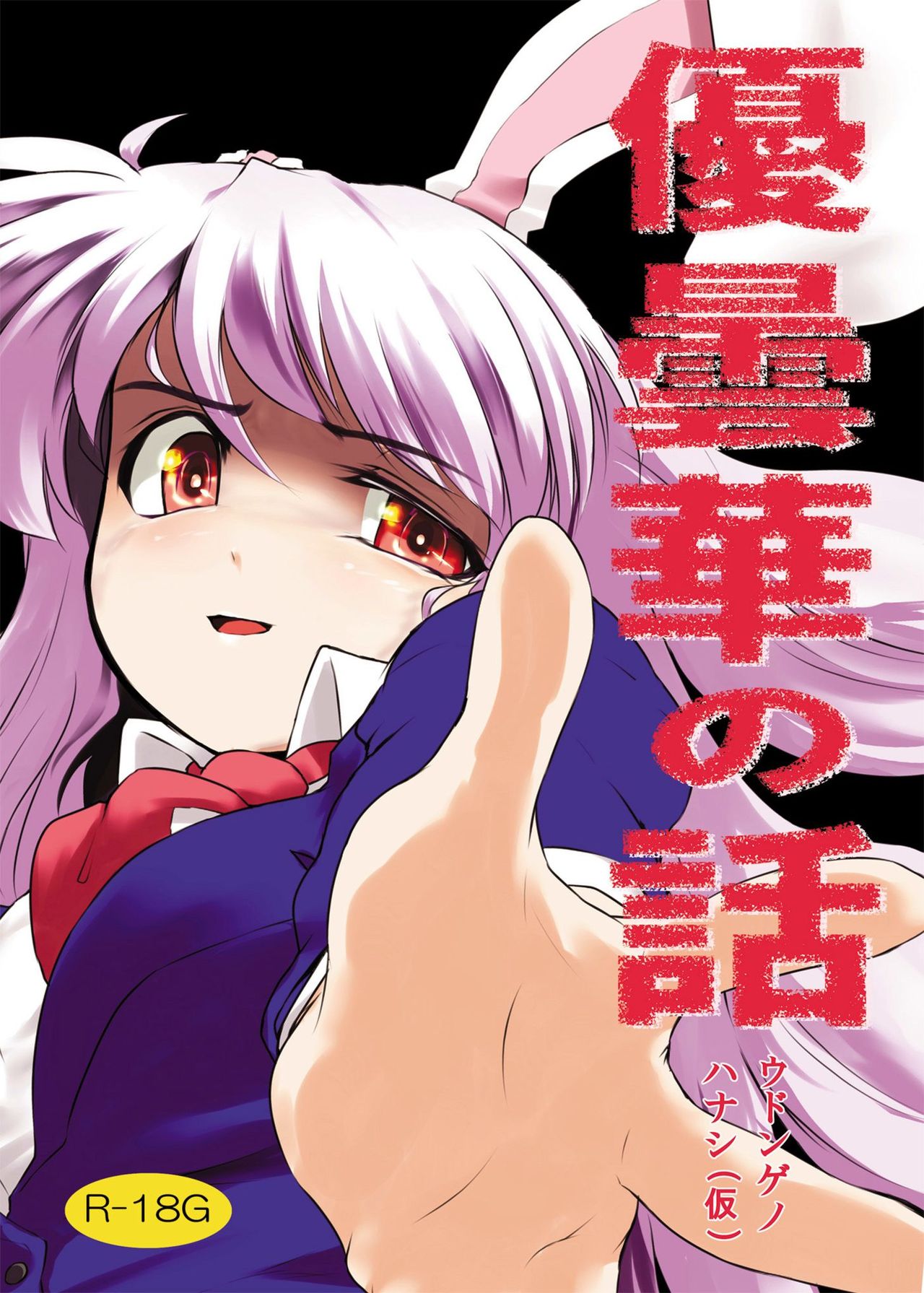 Udonge no Hanashi page 1 full