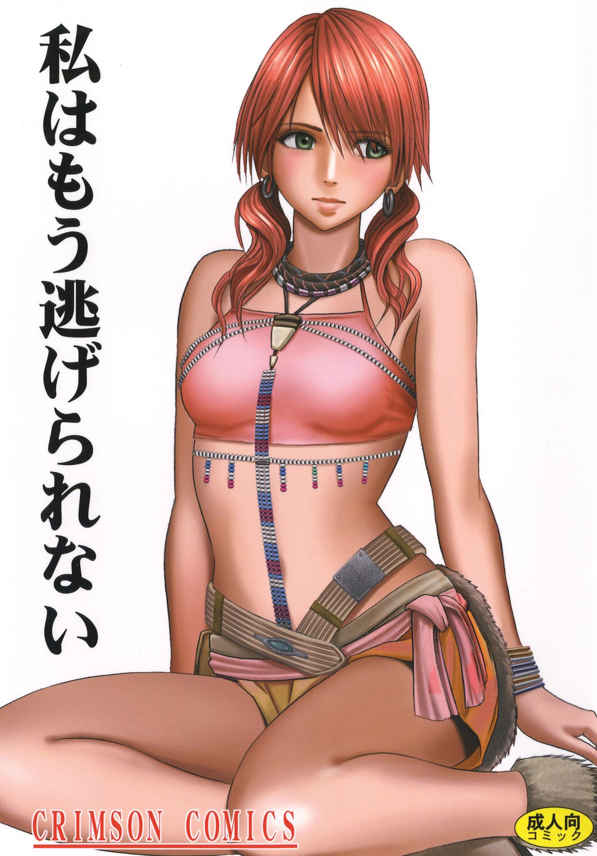 [クリムゾン] 私はもう逃げられない (ファイナルファンタジーXIII) [DL版] Hentai - Raw