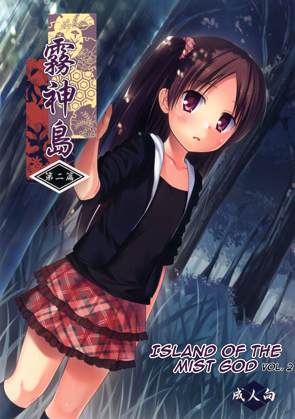 Kirigami Shima Dai Ni Hen | Island of the Mist God -Second volume- page 1 full