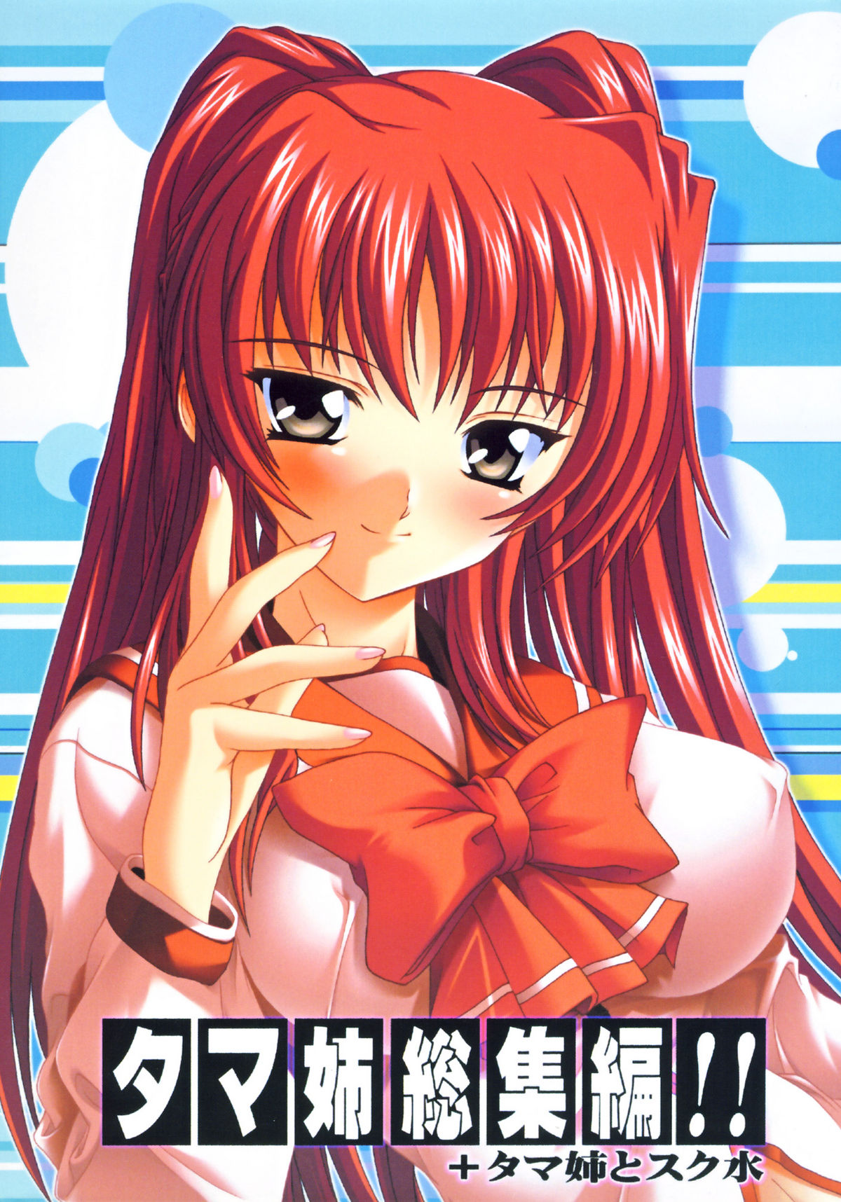 Tama-nee Soushuuhen!! page 1 full