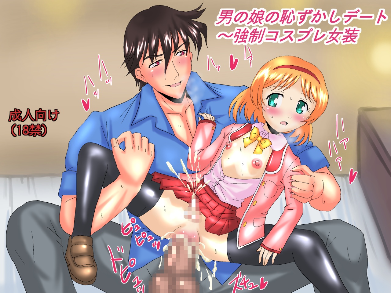 Otokonoko no Hazukashi Date ~ Kyousei Cosplay Josou page 1 full