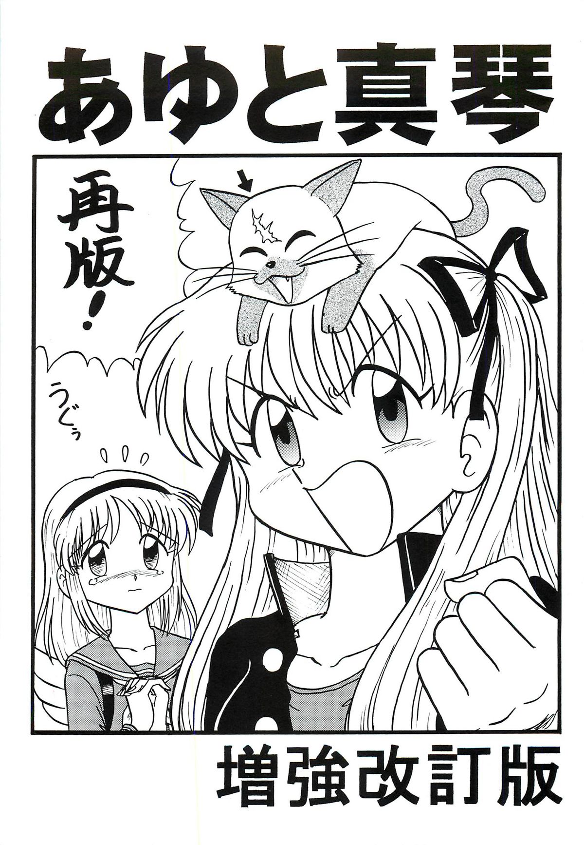 Ayu to Makoto Zoukyou Kaiteiban page 1 full