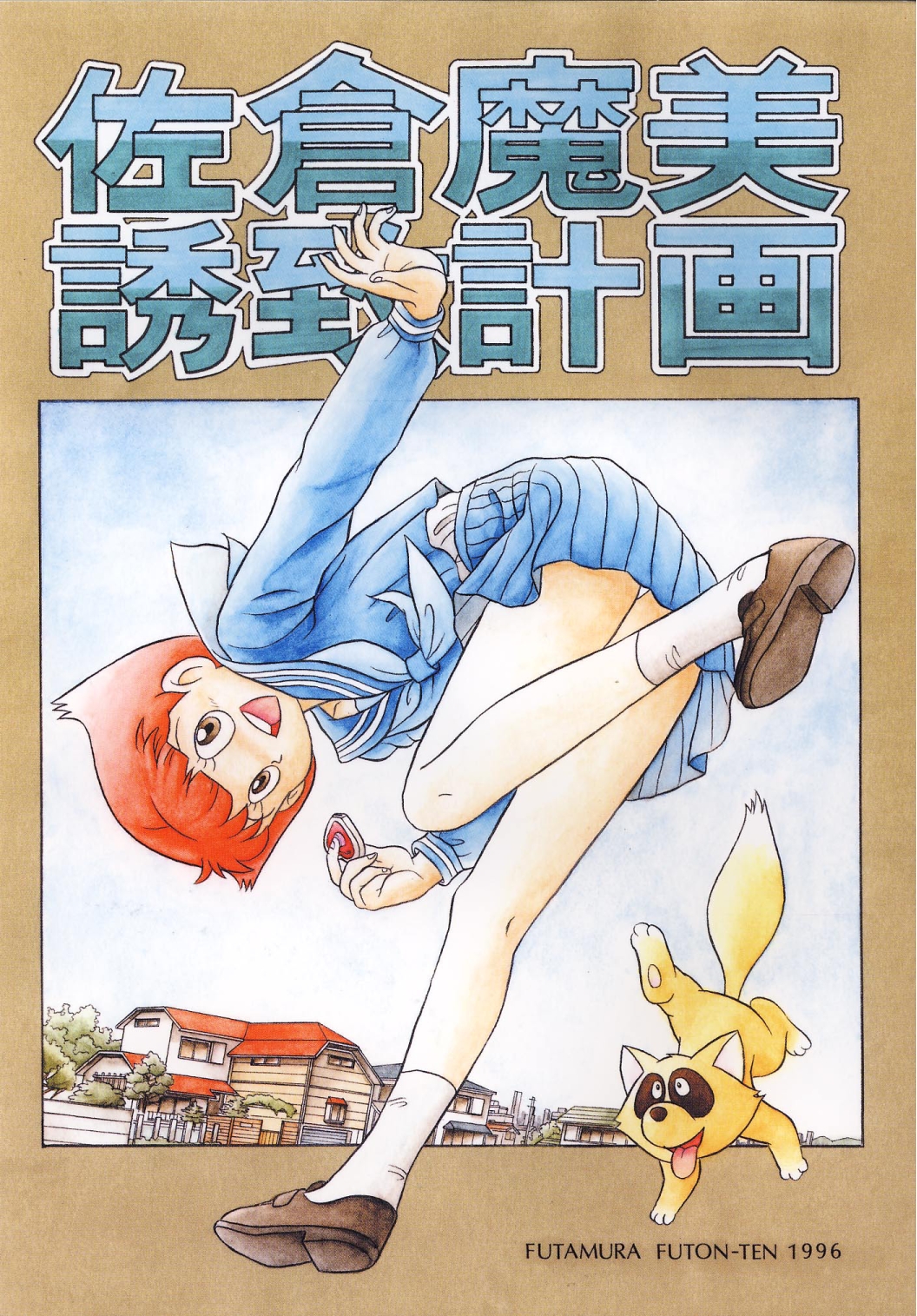 Sakura Mami Yuchikeikaku page 1 full