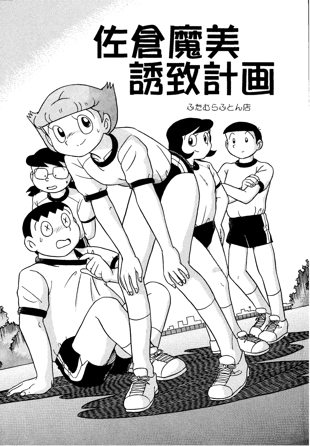 Sakura Mami Yuchikeikaku page 3 full