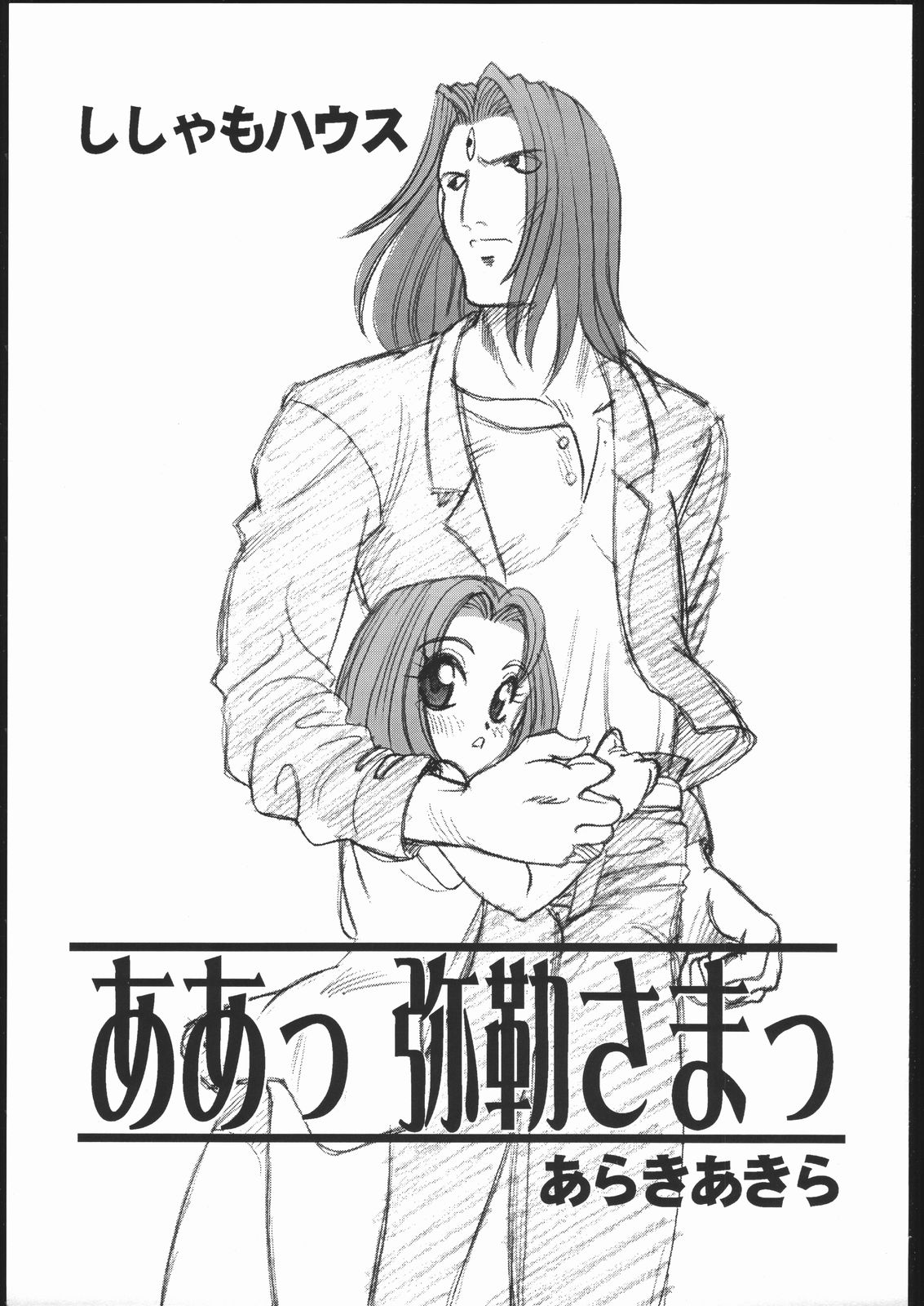 Aa! Mirokusama! page 2 full