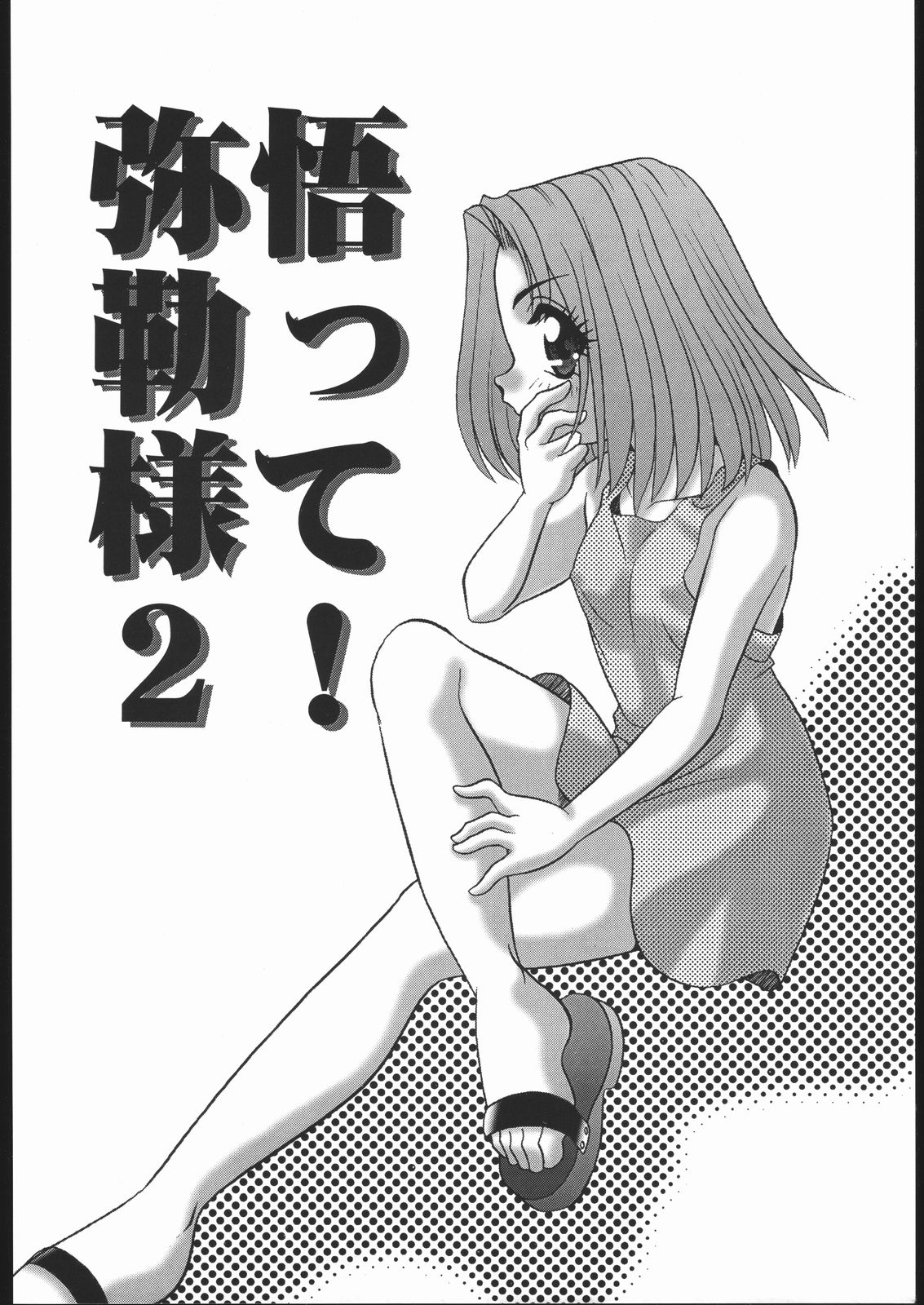 Aa! Mirokusama! page 7 full