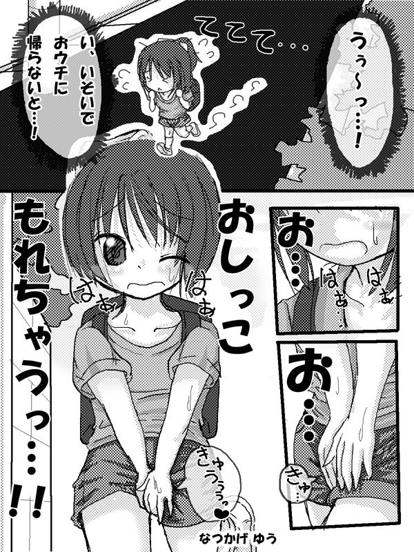 「おしっこ もれちゃうっ…!!」 全７P　なつかげ ゆう page 1 full