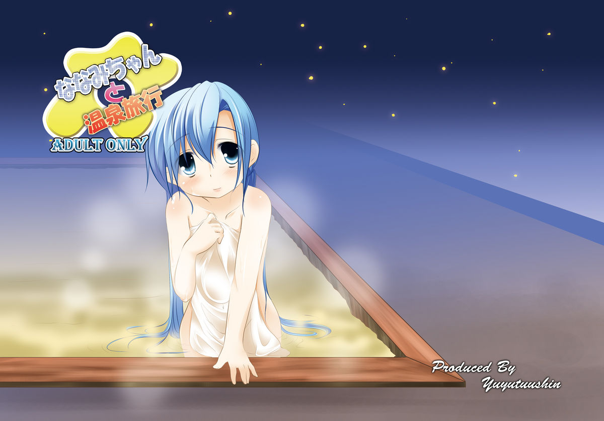 Nanami-chan to Onsen Ryokou page 1 full