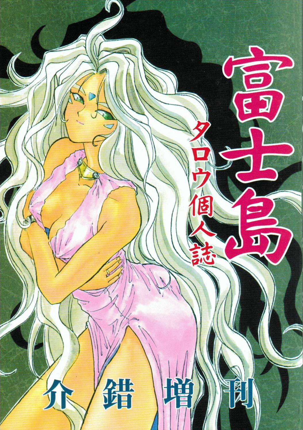 Fuji-to tarou kojin-shi page 1 full