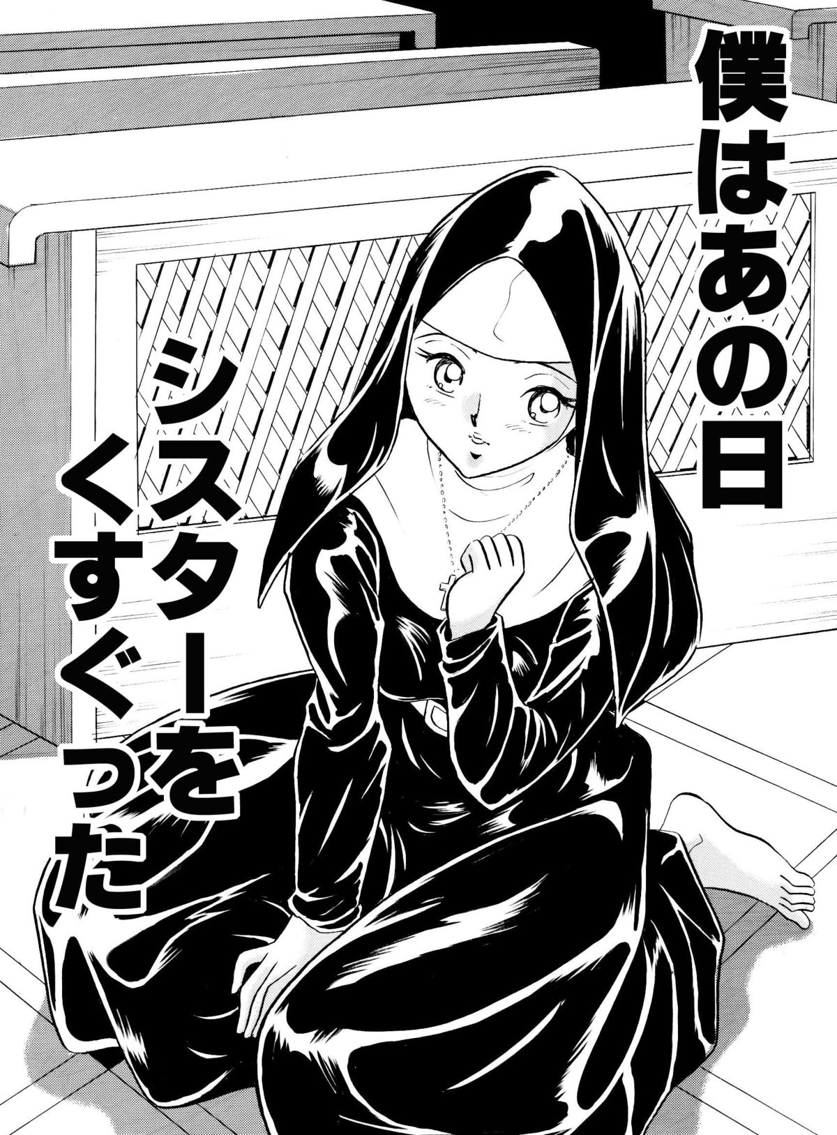 Boku ha ano Hi Sister wo Kusugutta page 2 full