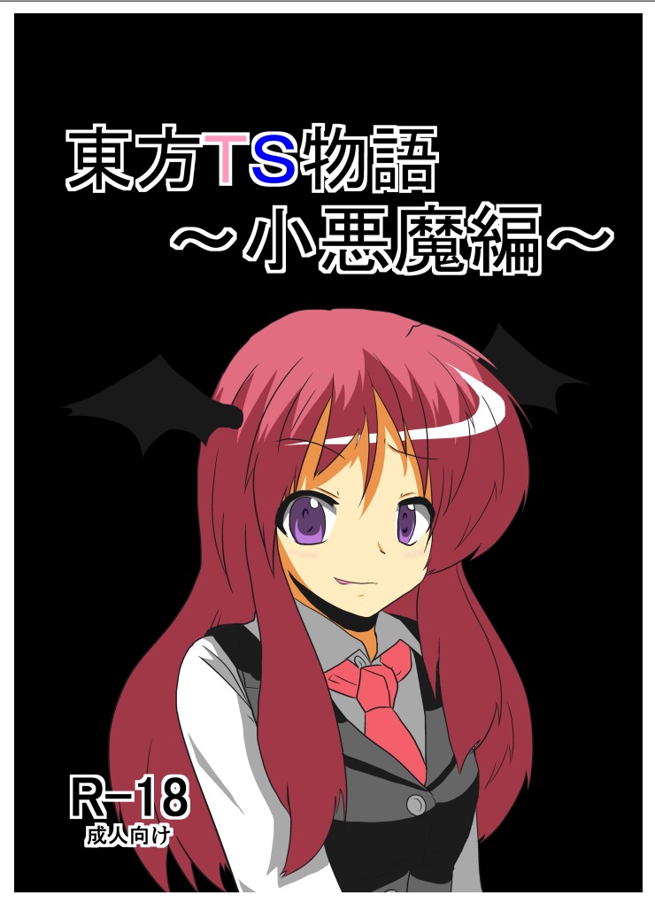 Touhou TS Monogatari ~Koakuma hen~ page 1 full