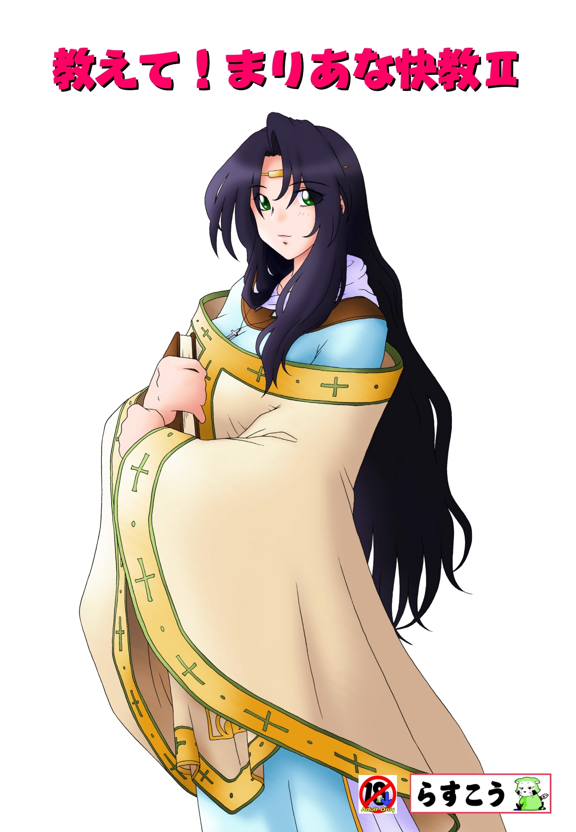 Oshiete Maria na Kaikyou II page 1 full