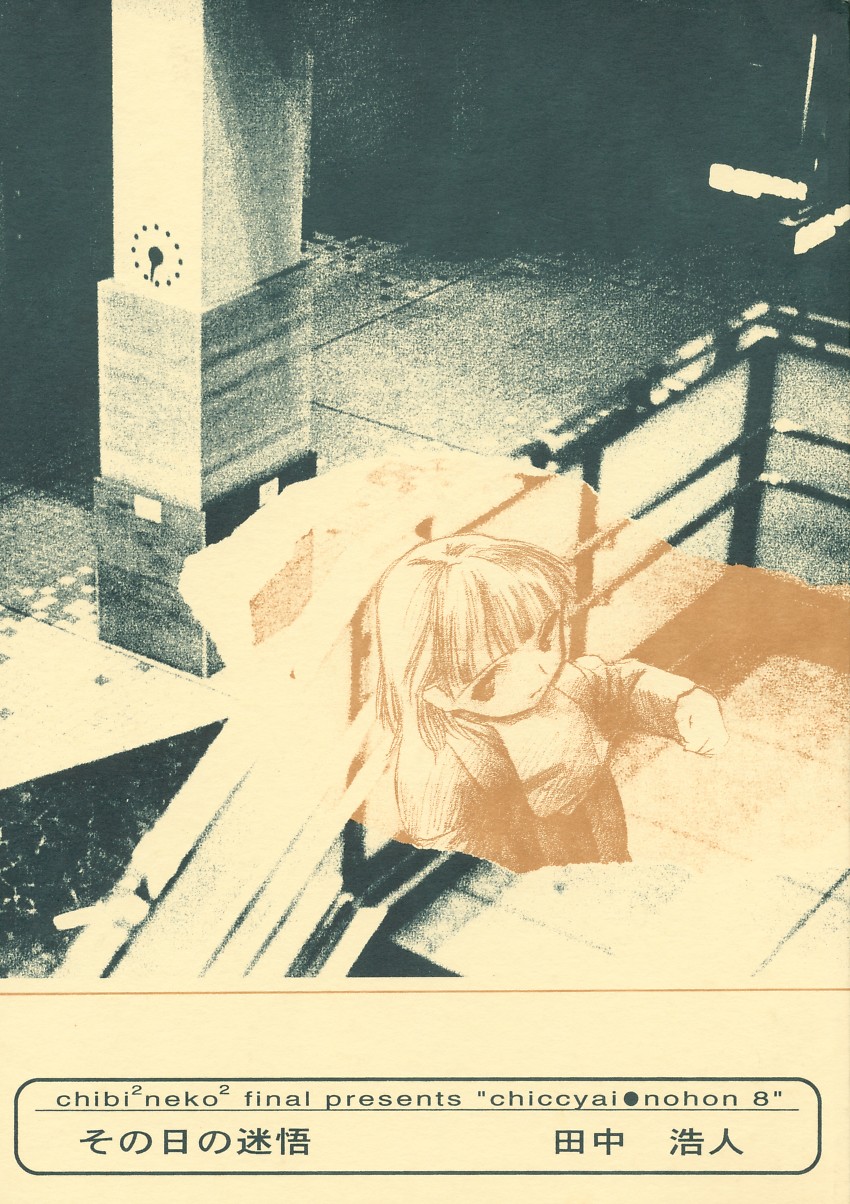 Chicchai No Hon 8 Sono Hi No Meigo page 1 full