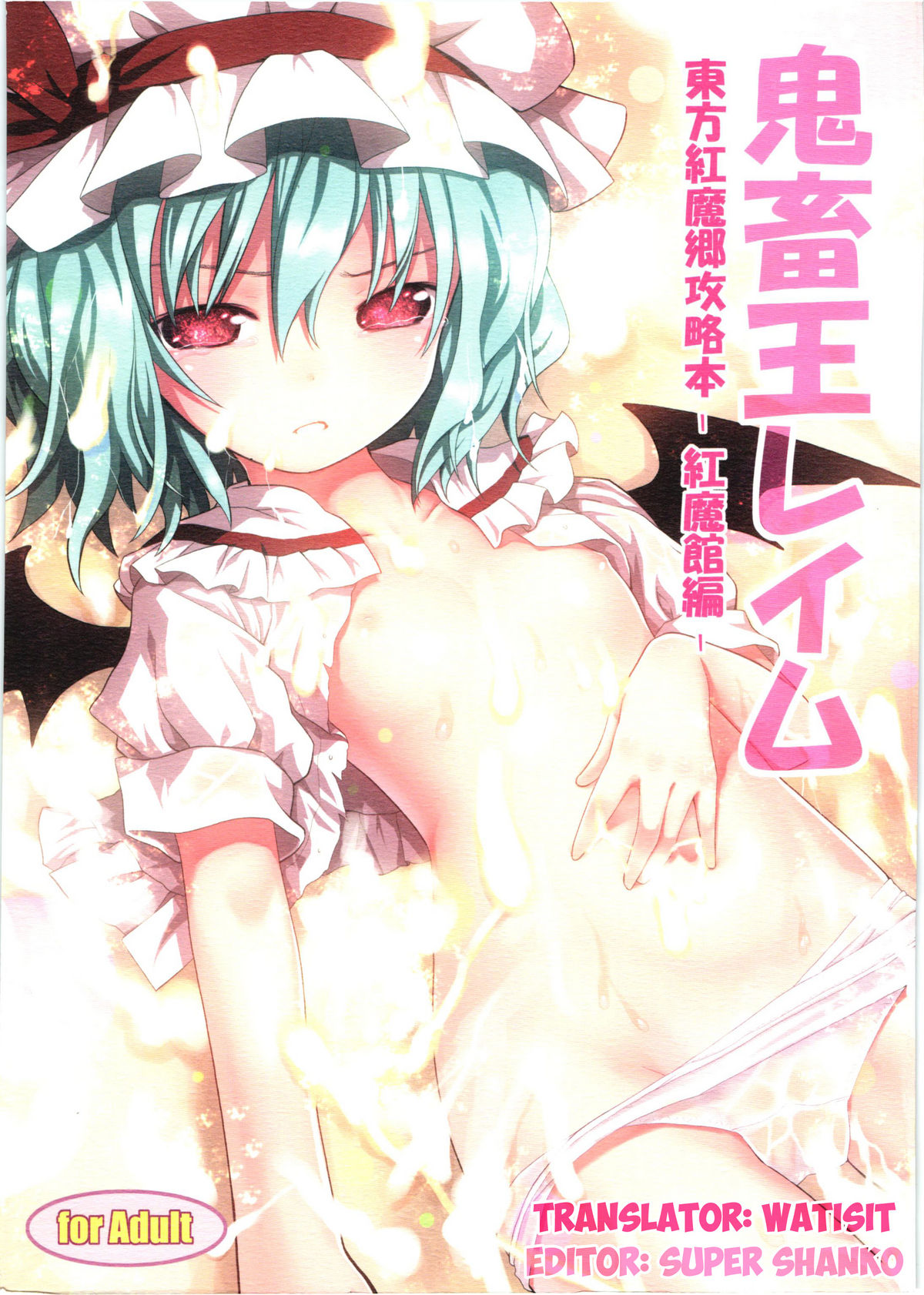 Kichiku Ou Reimu - Touhou Koumakyou Kouryakubon -Koumakan Hen- page 1 full