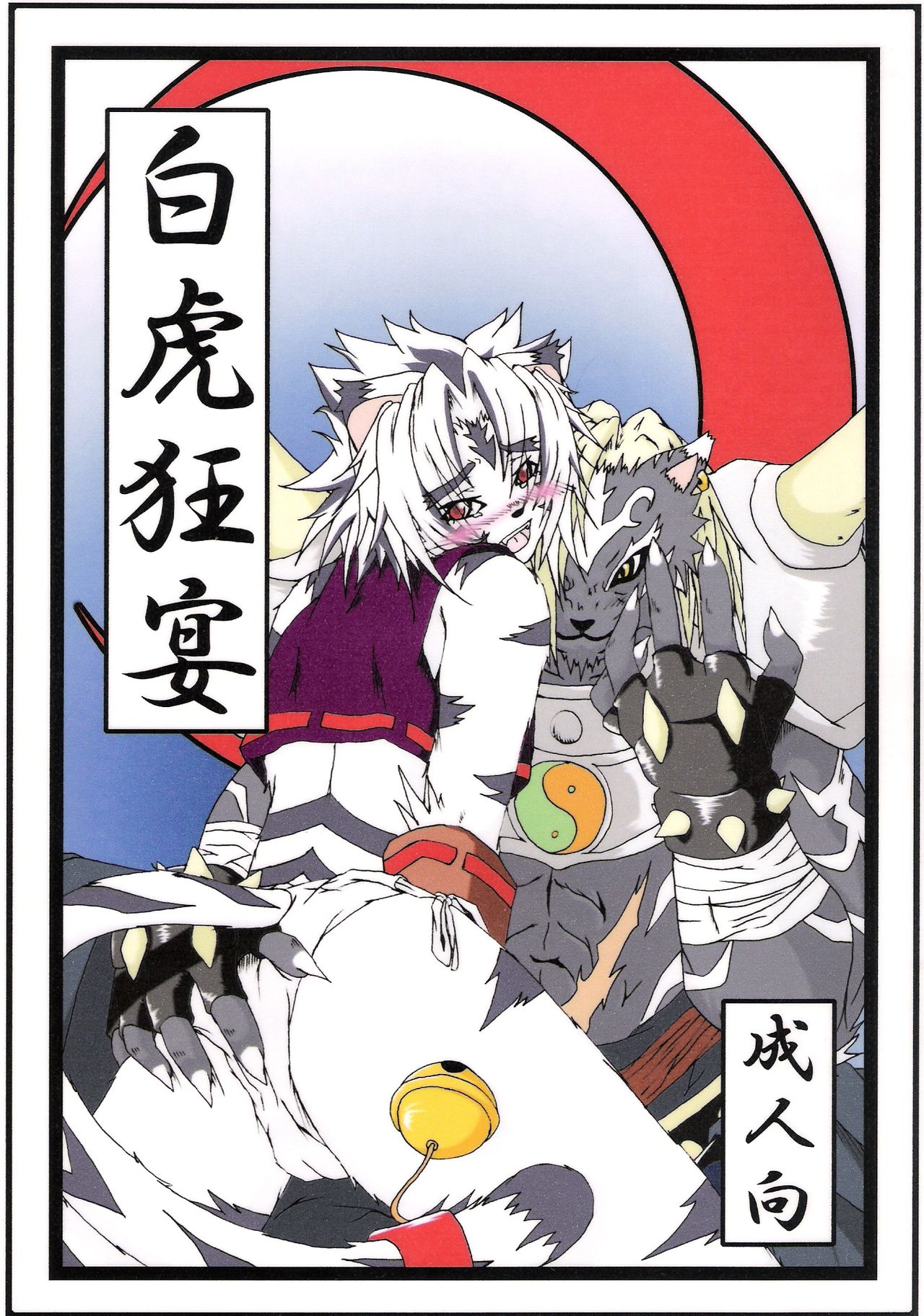 Byakko Kyouen page 1 full