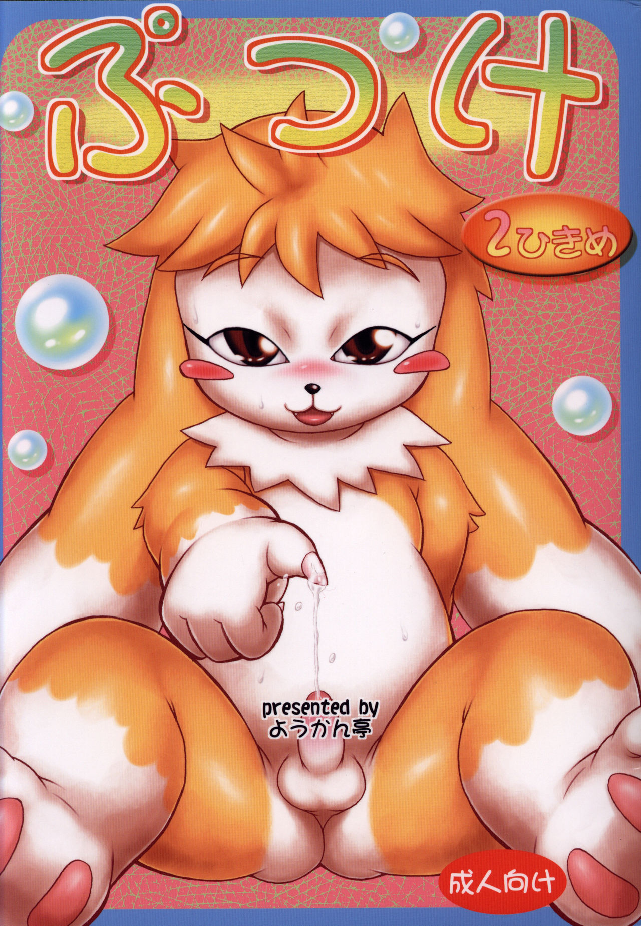 Pukke 2Hikime page 1 full