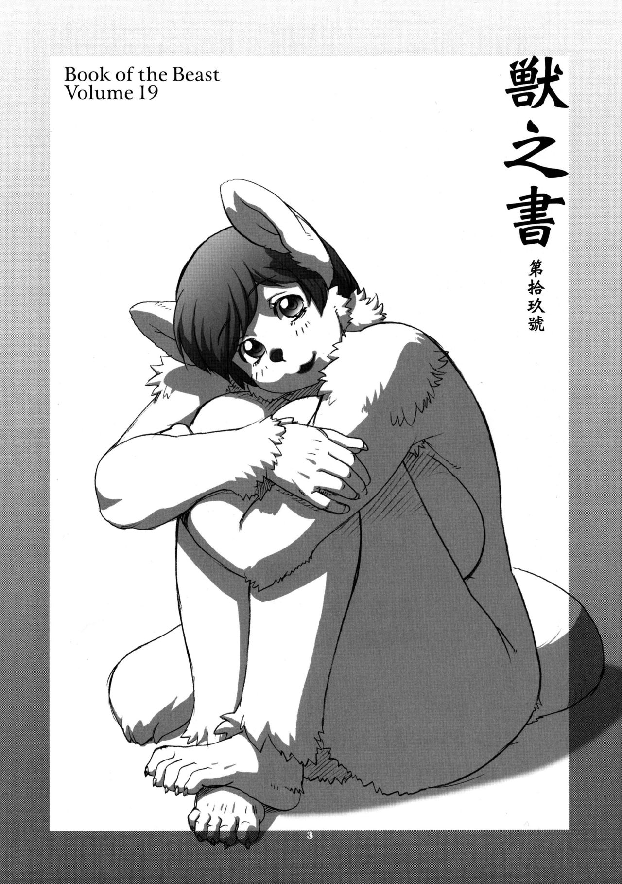 Kemono no Sho Juukyuu - Book of the Beast 19 page 2 full