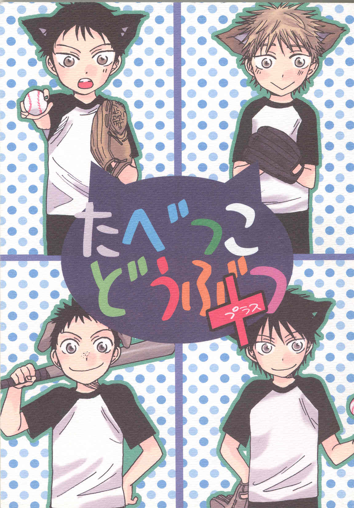 Tabekko Doubutsu page 1 full