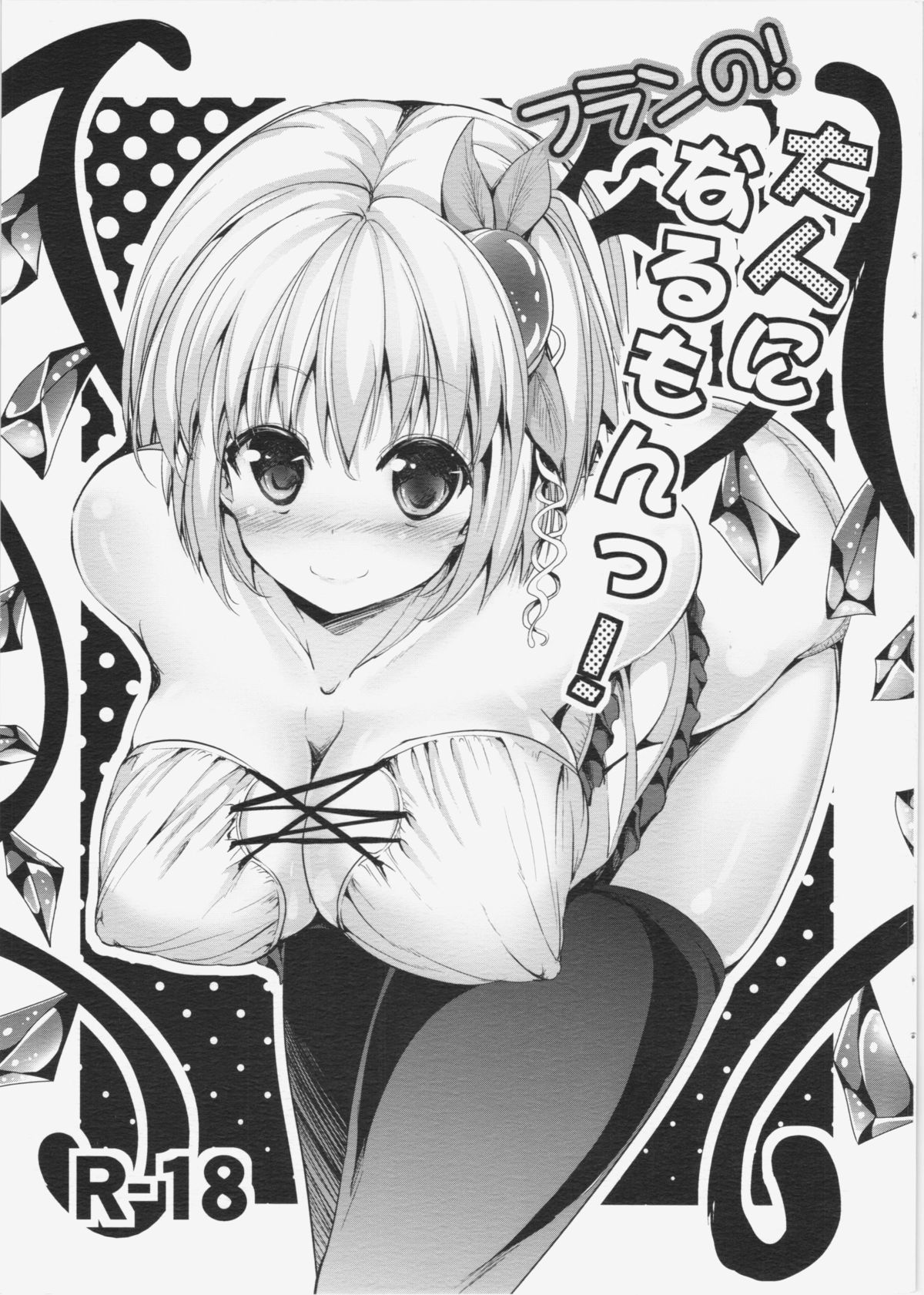 Flan no! Otona ni Narumon! page 1 full