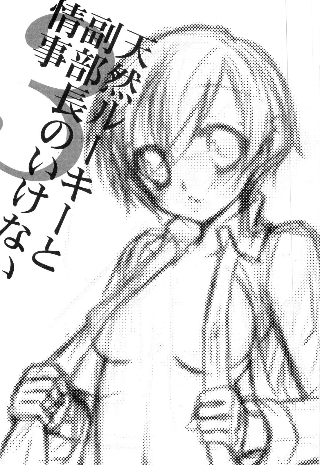 Tennen Rookie to Fukubuchou no Ikenai Jouji 3 page 2 full