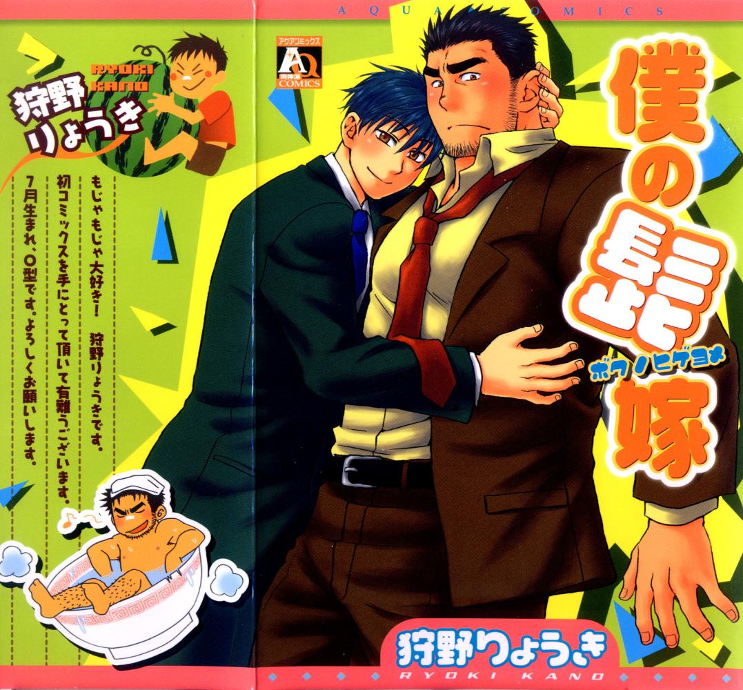 Boku no Higeyome page 1 full