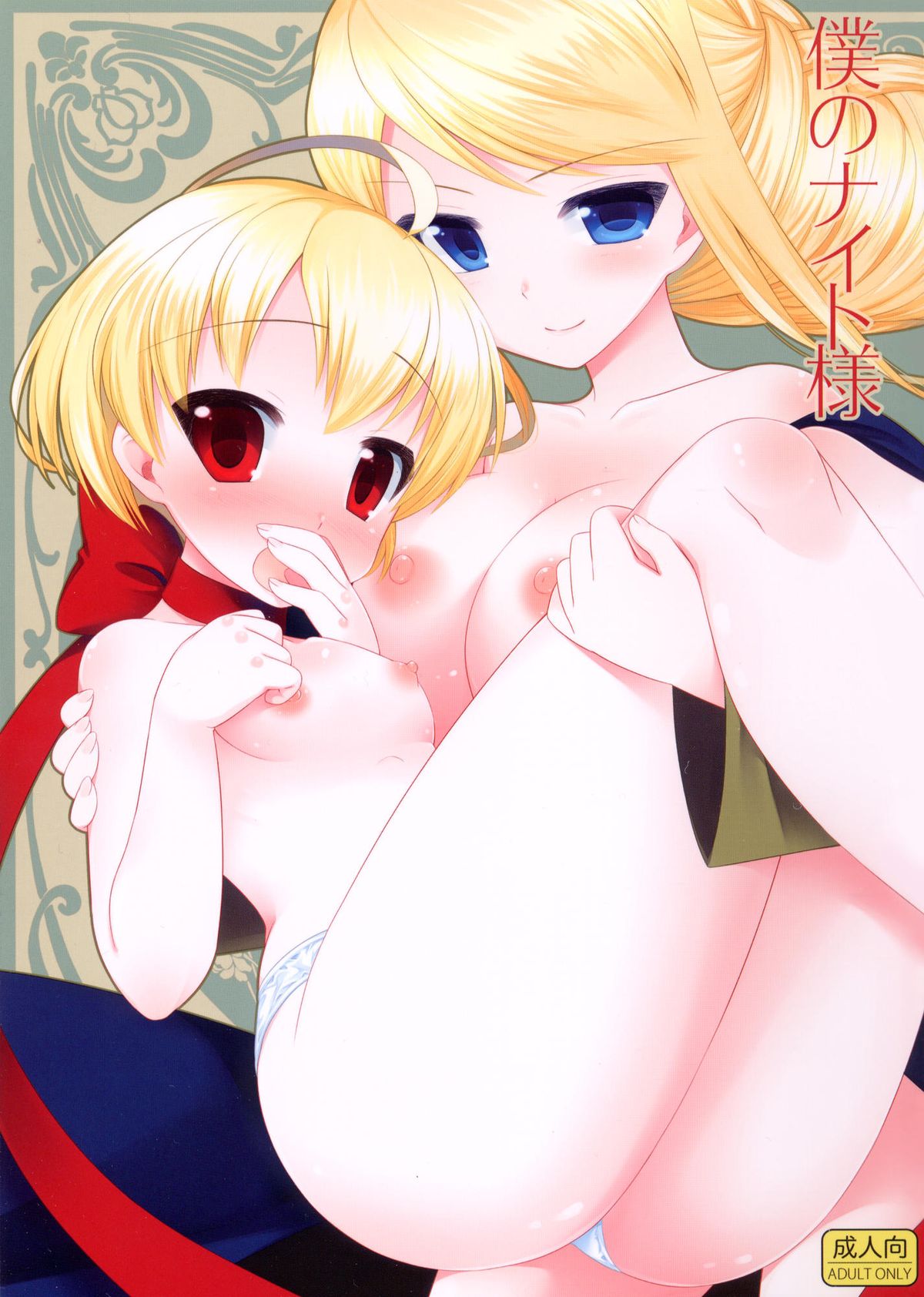 Boku no Knight-sama page 1 full