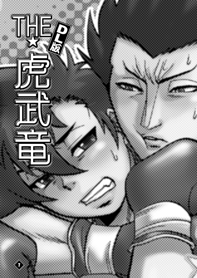 THE★虎武竜 - BOSS珍子 page 6 full