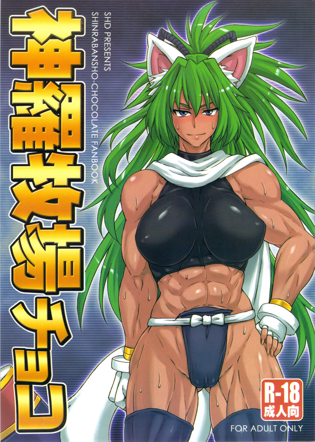 Shinrabokujo Choco page 1 full