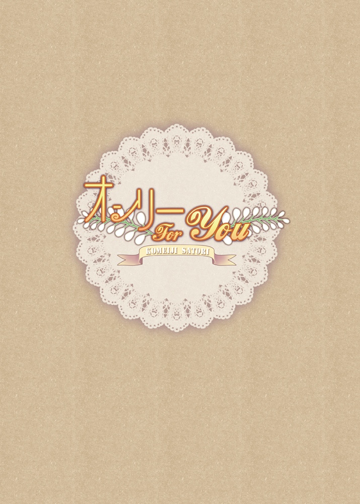 Only for You -Komeiji Satori- page 3 full