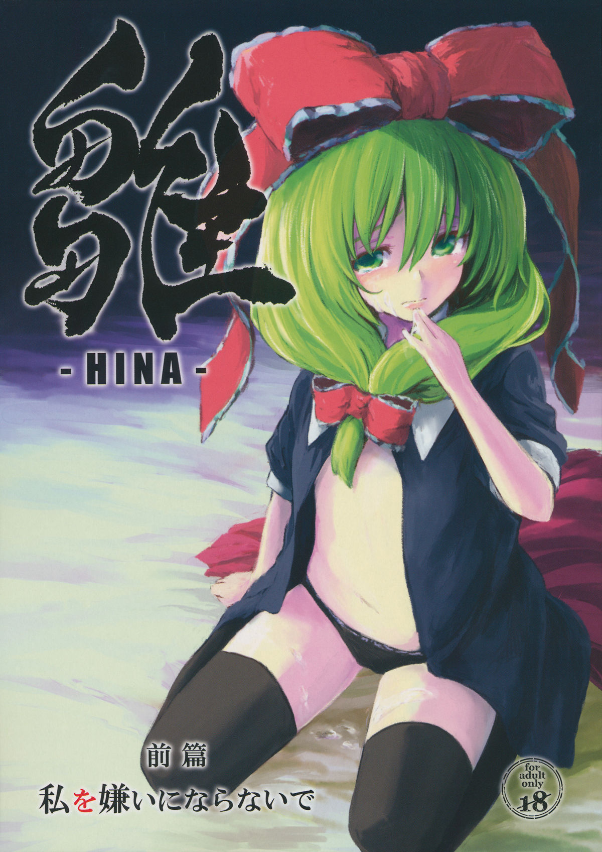 Hina - Zenpen - Watashi wo Kirai ni Naranaide page 1 full