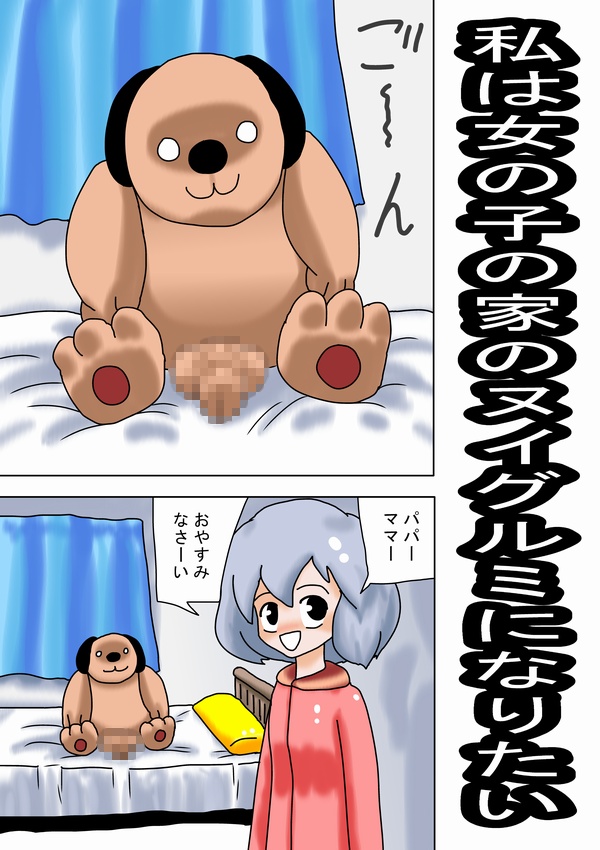 Watashi wa Onnanoko no Ie no Nuigurumi ni Naritai page 3 full