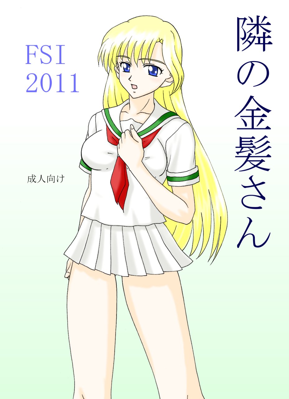 隣の金髪さん page 1 full