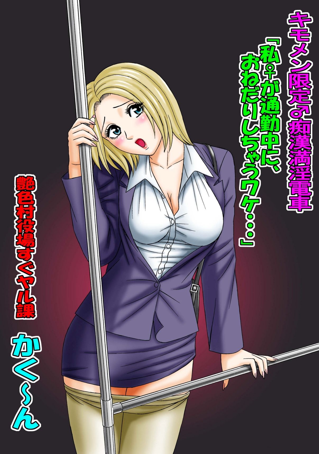 Kimomen Gentei ♂ Chikan Manin Densha "Watashi ♀ ga Tsuukin-chuu ni, Onedari shichau Wake..." page 1 full