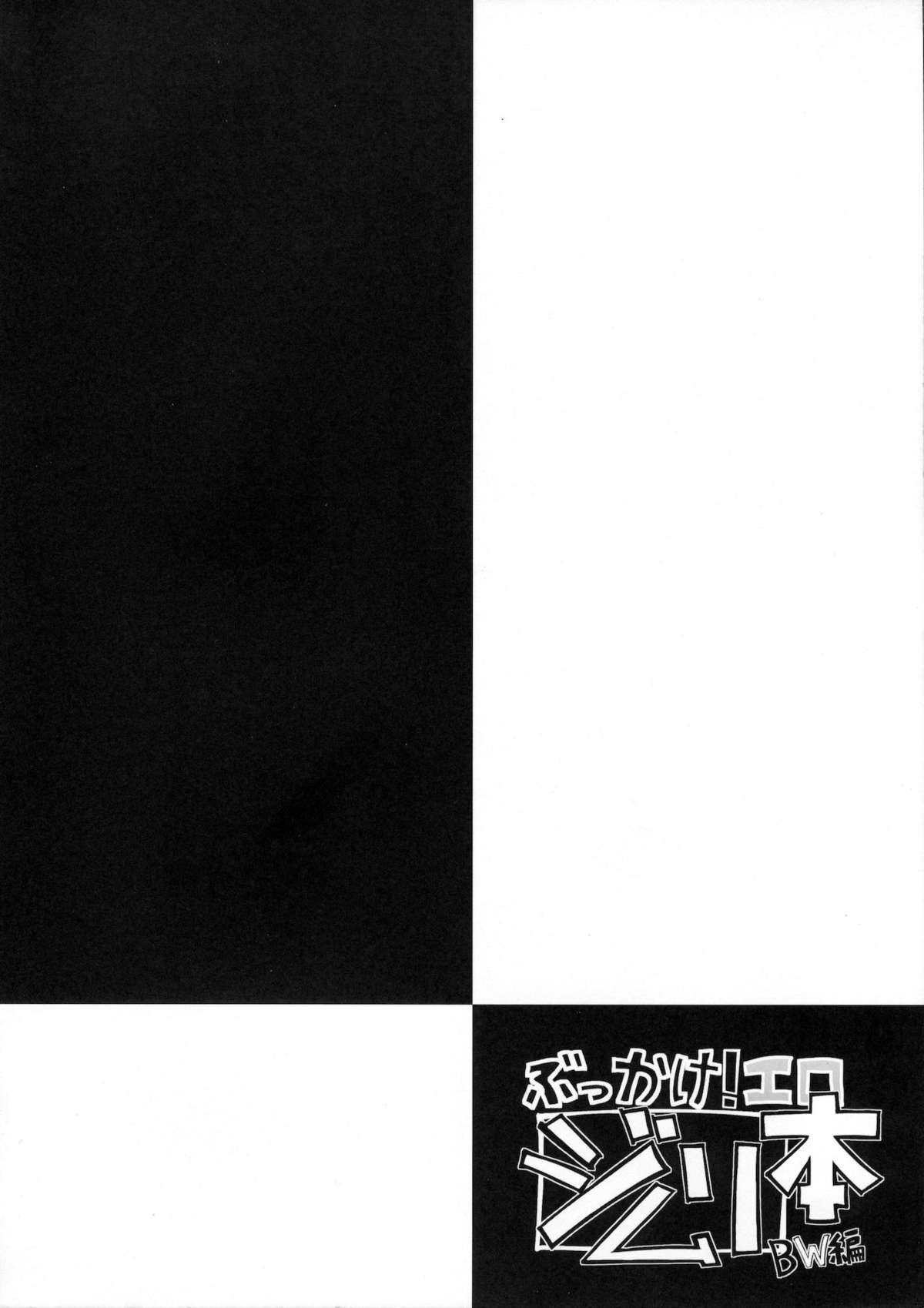 Bukkake! Ero Jimuri Bon BW hen page 3 full