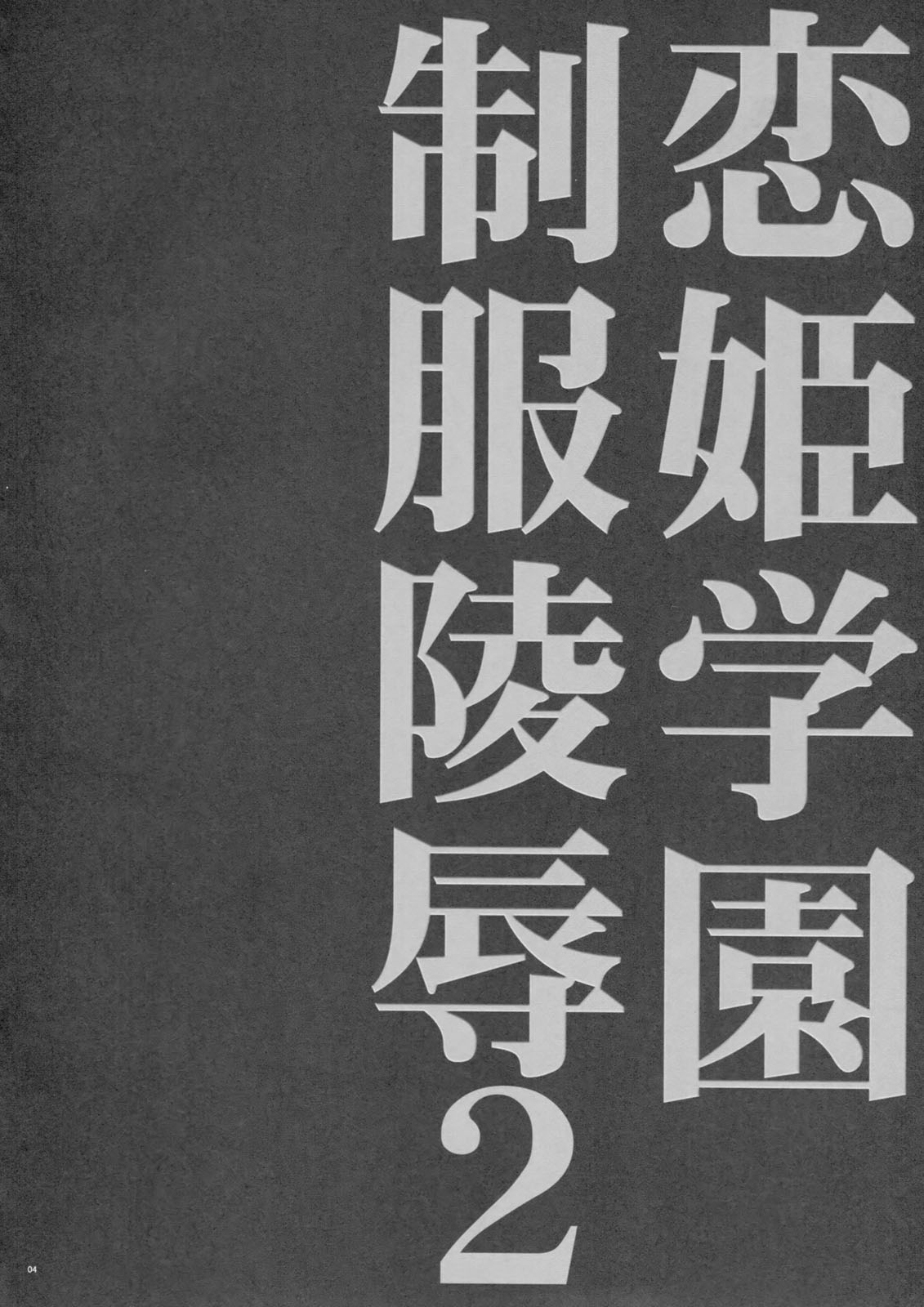 Koihime Gakuen Seifuku Ryoujoku 2 page 3 full